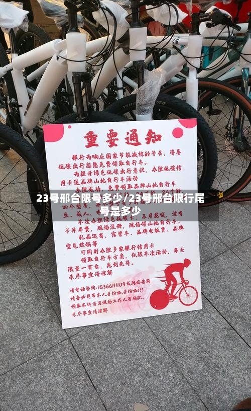 23号邢台限号多少/23号邢台限行尾号是多少