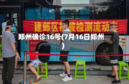 郑州确诊16号(7月16日郑州)