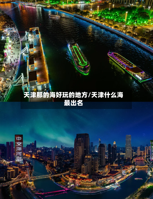 天津那的海好玩的地方/天津什么海最出名-第2张图片
