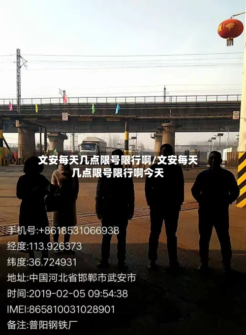 文安每天几点限号限行啊/文安每天几点限号限行啊今天-第2张图片