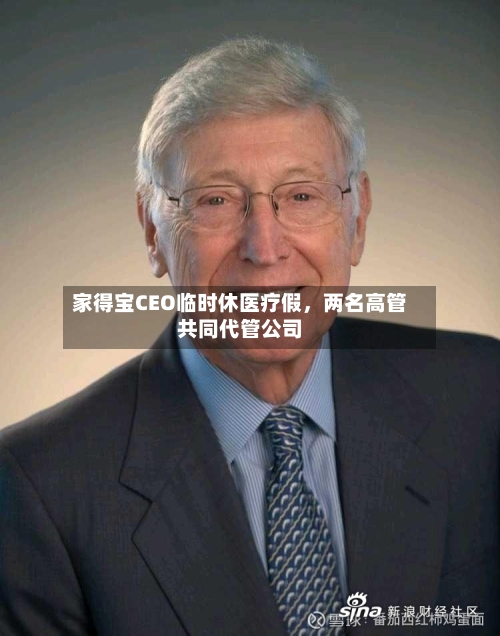 家得宝CEO临时休医疗假，两名高管共同代管公司-第3张图片