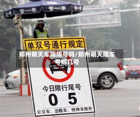 郑卅明天车限限号吗/郑州明天限车号限几号-第2张图片