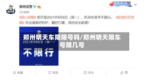 郑卅明天车限限号吗/郑州明天限车号限几号