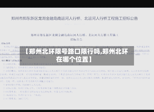 【郑州北环限号路口限行吗,郑州北环在哪个位置】
