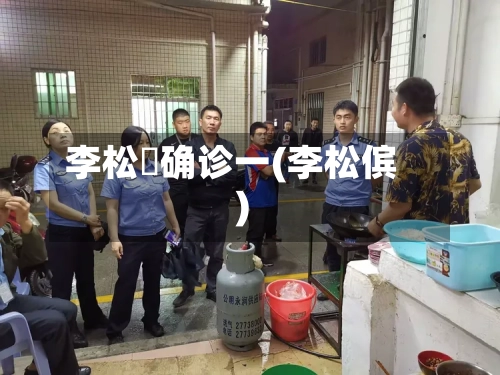 李松蓢确诊一(李松傧)