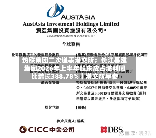 热联集团二次递表港交所;长江基建集团2026年上半年股东应占溢利同比增长388.78%丨港交所早参-第3张图片
