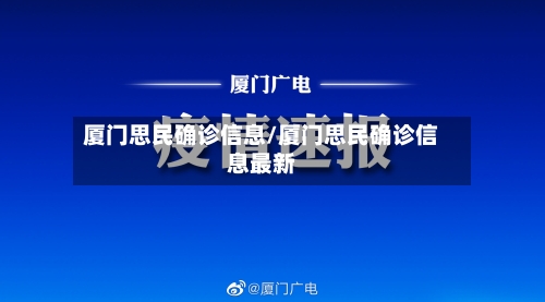 厦门思民确诊信息/厦门思民确诊信息最新-第2张图片