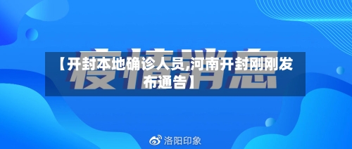 【开封本地确诊人员,河南开封刚刚发布通告】-第2张图片