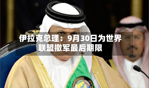 伊拉克总理：9月30日为世界联盟撤军最后期限
