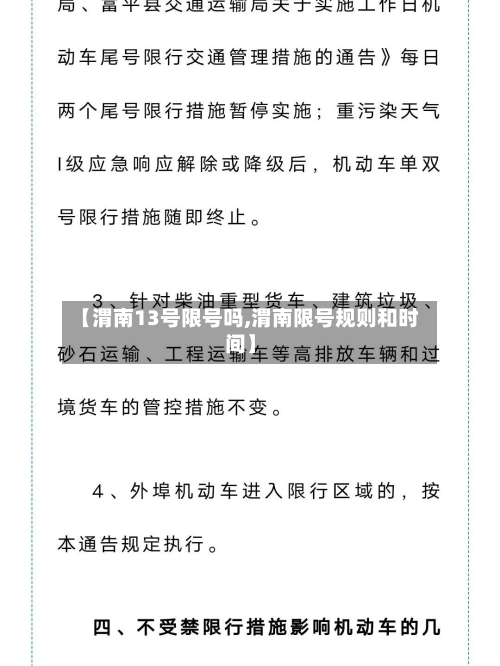 【渭南13号限号吗,渭南限号规则和时间】