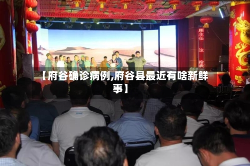 【府谷确诊病例,府谷县最近有啥新鲜事】