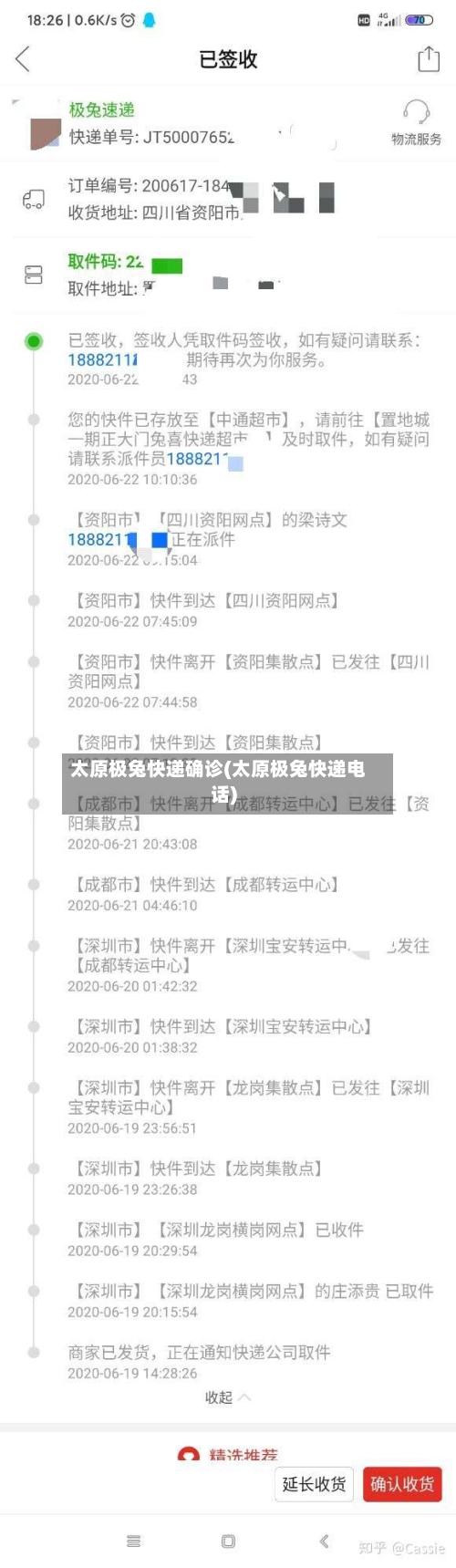 太原极兔快递确诊(太原极兔快递电话)-第2张图片