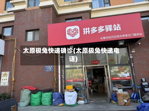 太原极兔快递确诊(太原极兔快递电话)