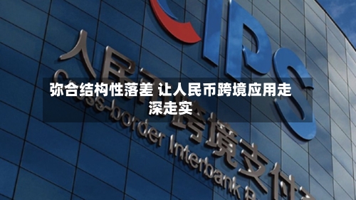 弥合结构性落差 让人民币跨境应用走深走实-第2张图片