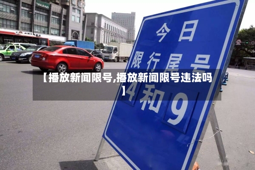 【播放新闻限号,播放新闻限号违法吗】