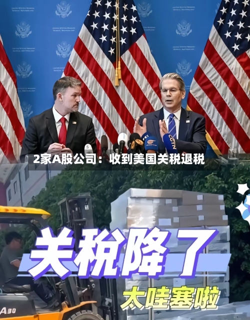 2家A股公司：收到美国关税退税-第2张图片