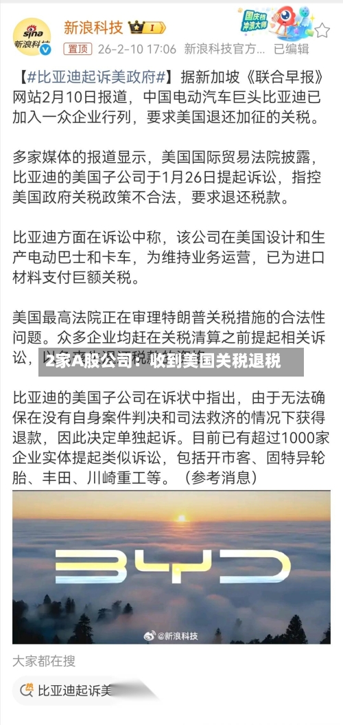 2家A股公司：收到美国关税退税