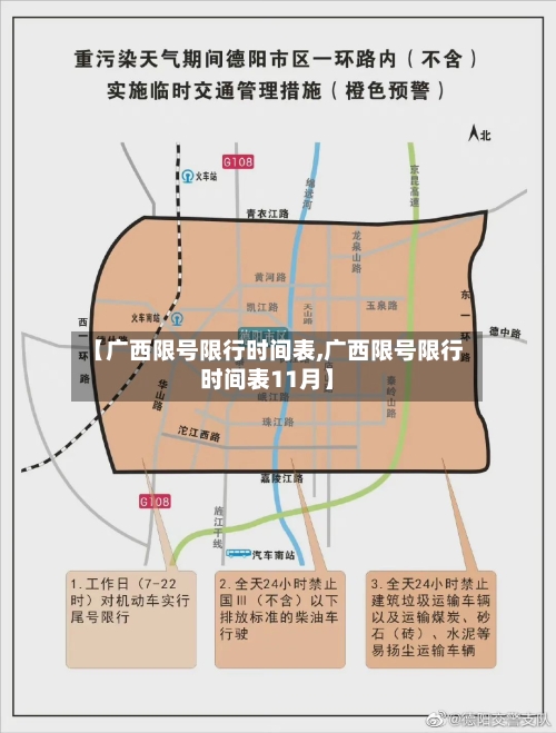 【广西限号限行时间表,广西限号限行时间表11月】