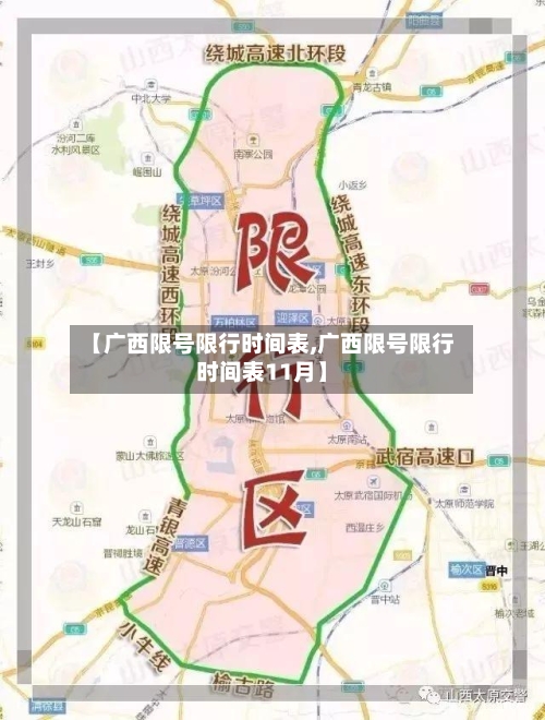 【广西限号限行时间表,广西限号限行时间表11月】-第3张图片