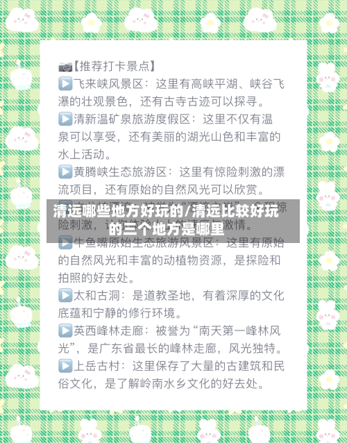 清远哪些地方好玩的/清远比较好玩的三个地方是哪里-第2张图片