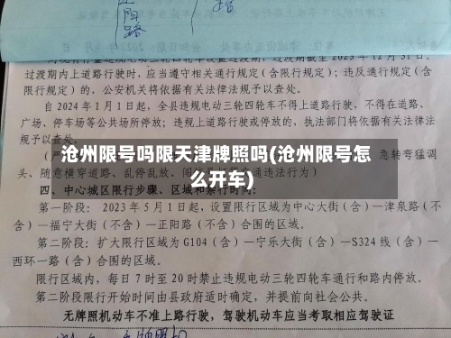 沧州限号吗限天津牌照吗(沧州限号怎么开车)