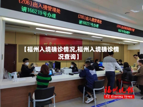 【福州入境确诊情况,福州入境确诊情况查询】-第2张图片