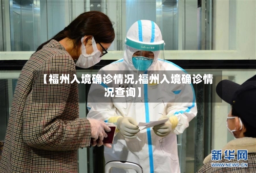 【福州入境确诊情况,福州入境确诊情况查询】-第3张图片