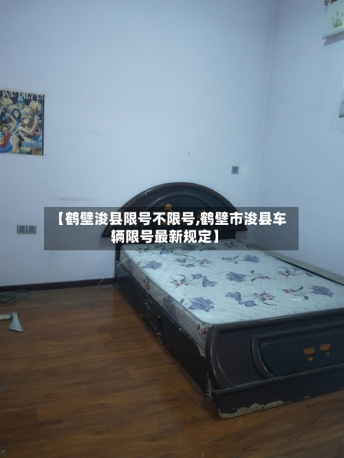 【鹤壁浚县限号不限号,鹤壁市浚县车辆限号最新规定】