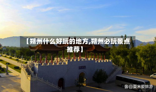【朔州什么好玩的地方,朔州必玩景点推荐】-第3张图片