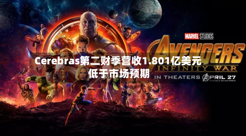 Cerebras第二财季营收1.801亿美元 低于市场预期-第1张图片