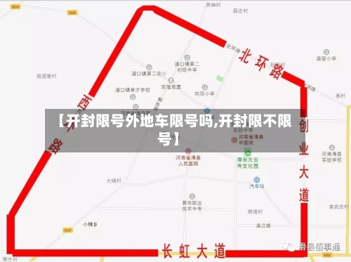 【开封限号外地车限号吗,开封限不限号】