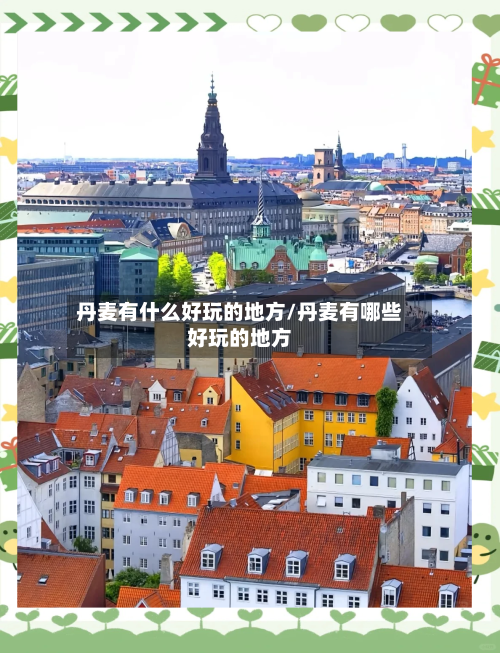 丹麦有什么好玩的地方/丹麦有哪些好玩的地方-第2张图片