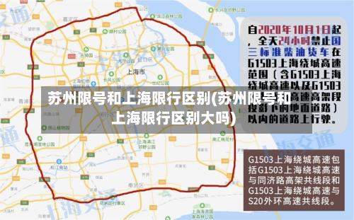 苏州限号和上海限行区别(苏州限号和上海限行区别大吗)