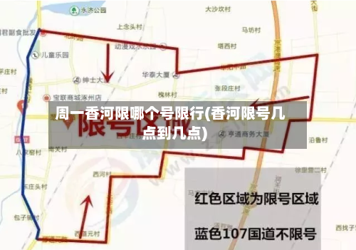 周一香河限哪个号限行(香河限号几点到几点)-第2张图片