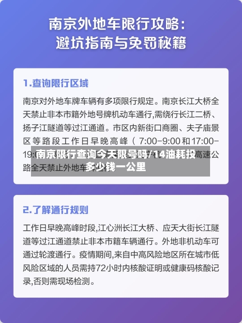 南京限行查询今天限号吗/14油耗投多少钱一公里