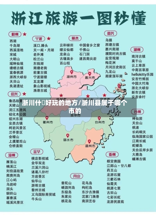 浙川什麼好玩的地方/浙川县属于哪个市的-第2张图片