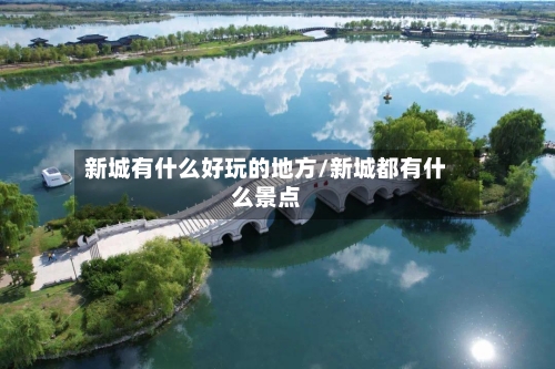 新城有什么好玩的地方/新城都有什么景点-第2张图片