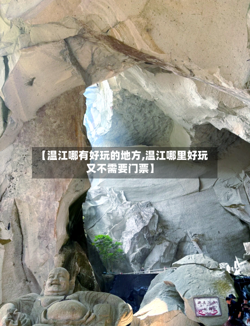 【温江哪有好玩的地方,温江哪里好玩又不需要门票】-第2张图片