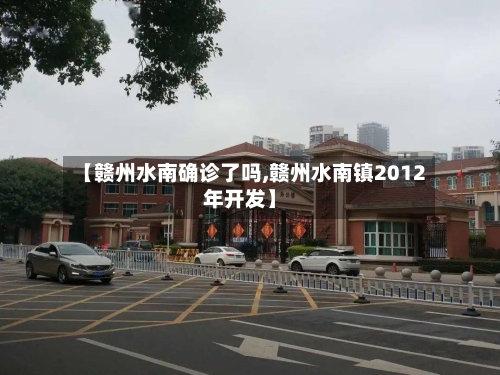 【赣州水南确诊了吗,赣州水南镇2012年开发】-第2张图片