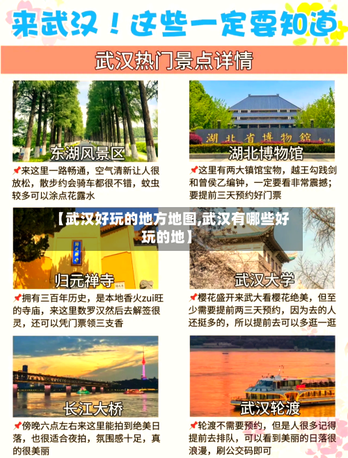 【武汉好玩的地方地图,武汉有哪些好玩的地】