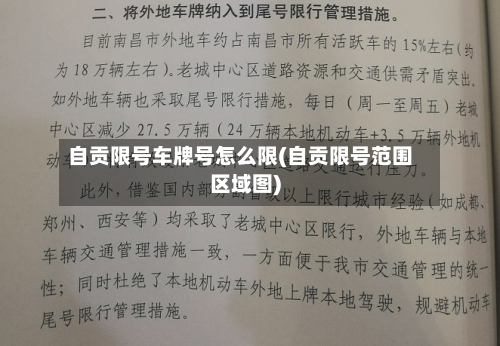 自贡限号车牌号怎么限(自贡限号范围区域图)