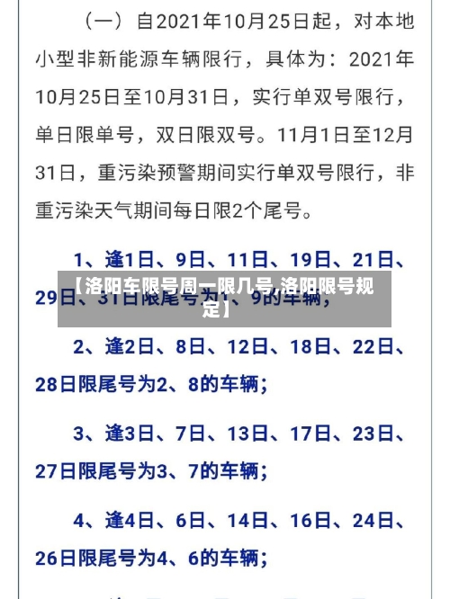 【洛阳车限号周一限几号,洛阳限号规定】-第2张图片