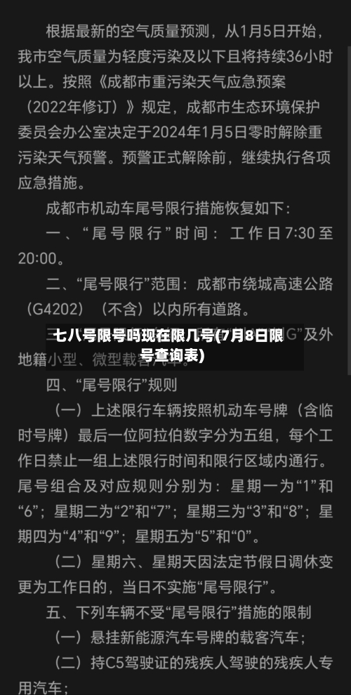 七八号限号吗现在限几号(7月8日限号查询表)-第2张图片