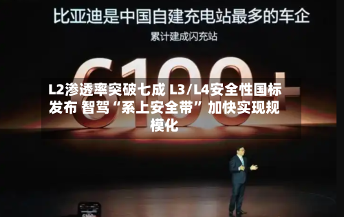 L2渗透率突破七成 L3/L4安全性国标发布 智驾“系上安全带	” 加快实现规模化-第3张图片
