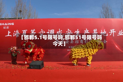 【邯郸5.1号限号吗,邯郸51号限号吗今天】-第3张图片