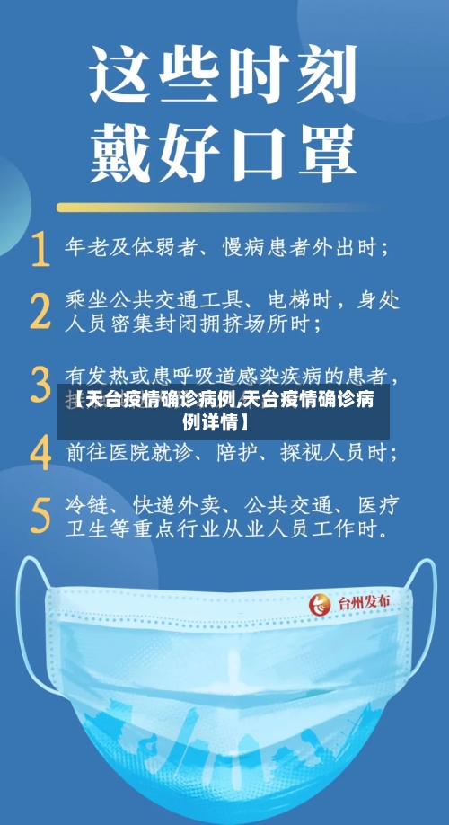 【天台疫情确诊病例,天台疫情确诊病例详情】-第2张图片