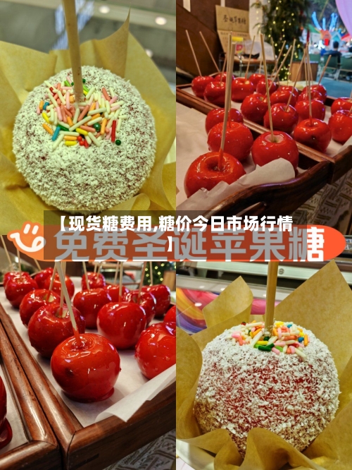 【现货糖费用,糖价今日市场行情】