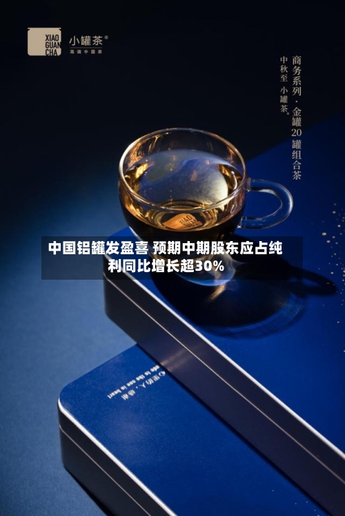 中国铝罐发盈喜 预期中期股东应占纯利同比增长超30%-第1张图片