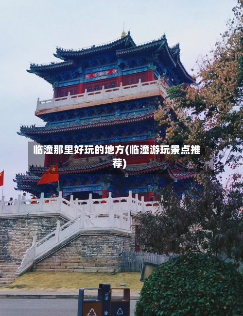 临潼那里好玩的地方(临潼游玩景点推荐)