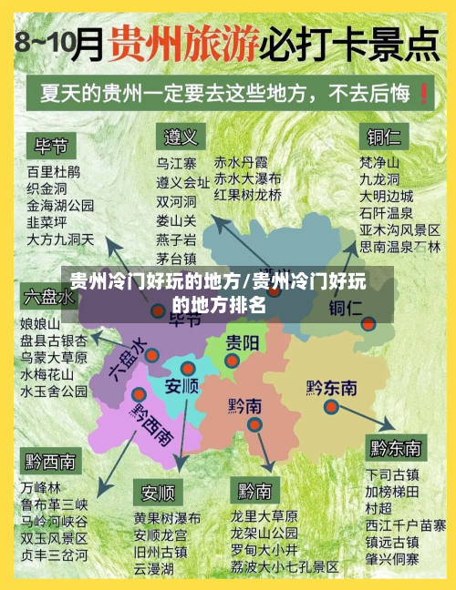 贵州冷门好玩的地方/贵州冷门好玩的地方排名-第3张图片